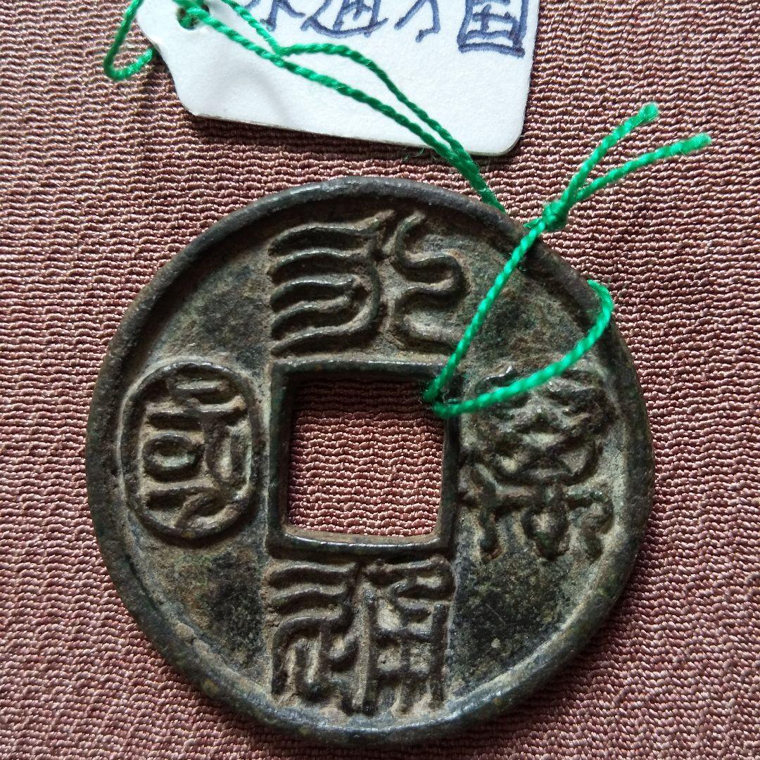永通萬国　大様　古文銭　北周　古銭　中国　穴銭　貨幣