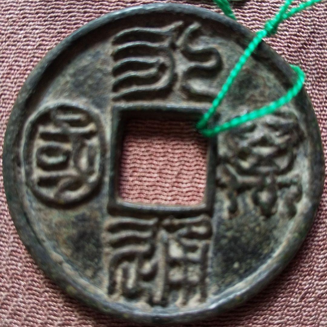 永通萬国　大様　古文銭　北周　古銭　中国　穴銭　貨幣