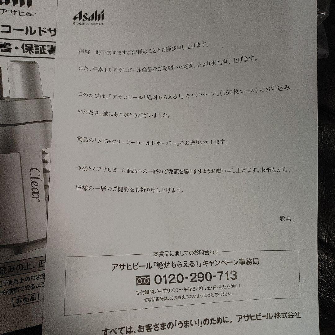 アサヒビール　キャンペーン商品「NEWクリーミーコールドサーバー」