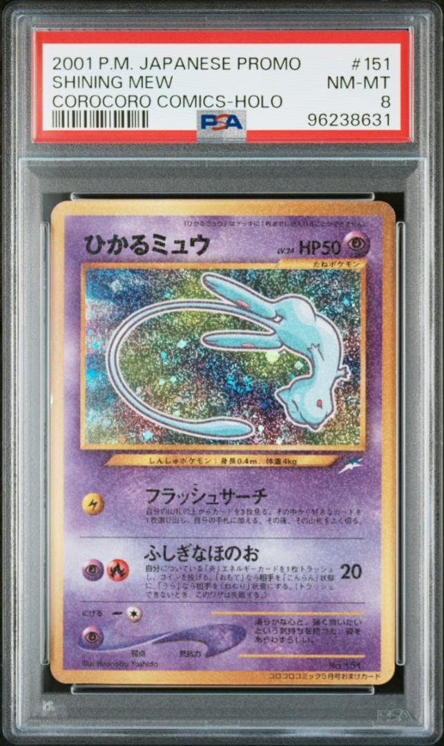 ひかるミュウ コロコロ: 旧裏/プロモ[neo-P o.151](プロモーショ
