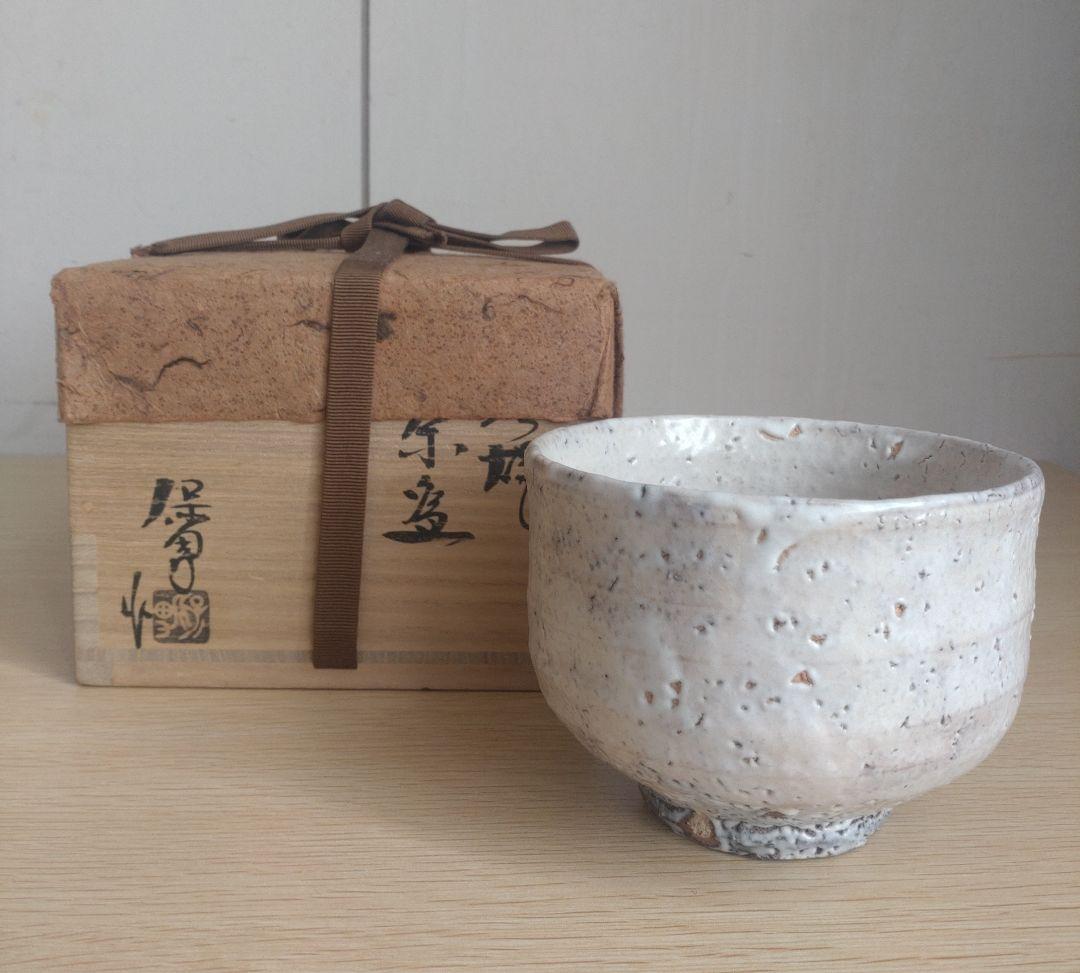 【最上位】大和保男　茶盌　 萩ぐい呑　保証品　窯変　割高台　井戸茶碗　古萩