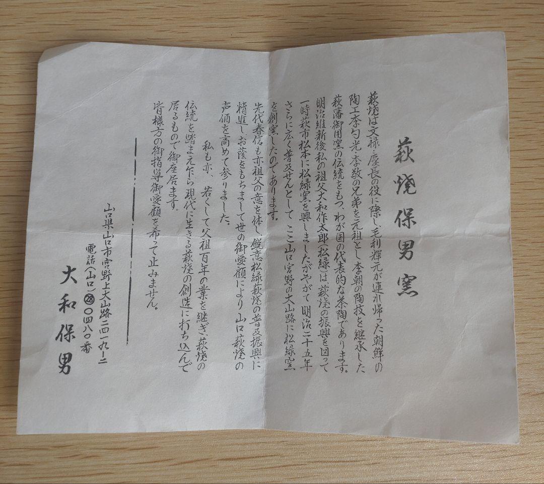 【最上位】大和保男　茶盌　 萩ぐい呑　保証品　窯変　割高台　井戸茶碗　古萩