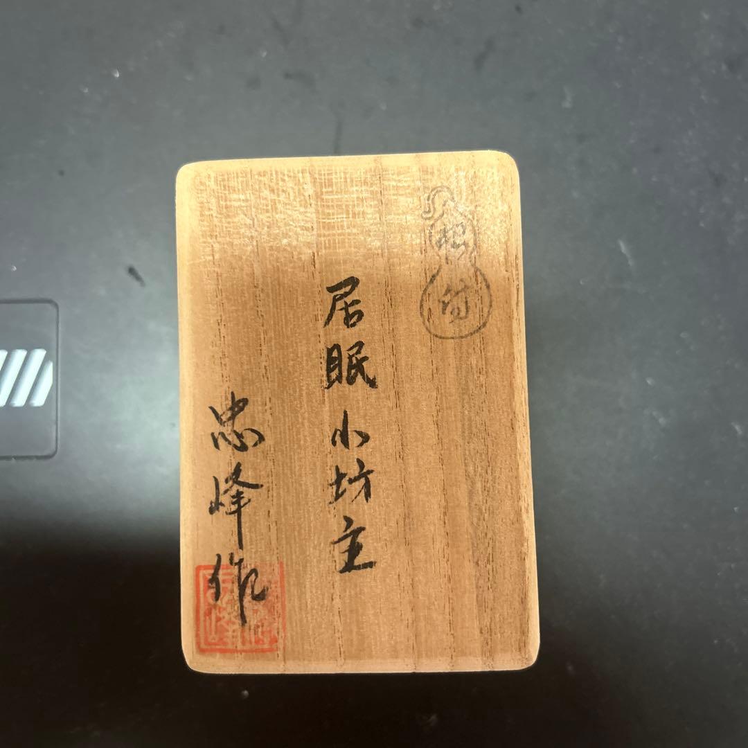 中川忠峰　居眠子坊主　根付　希少