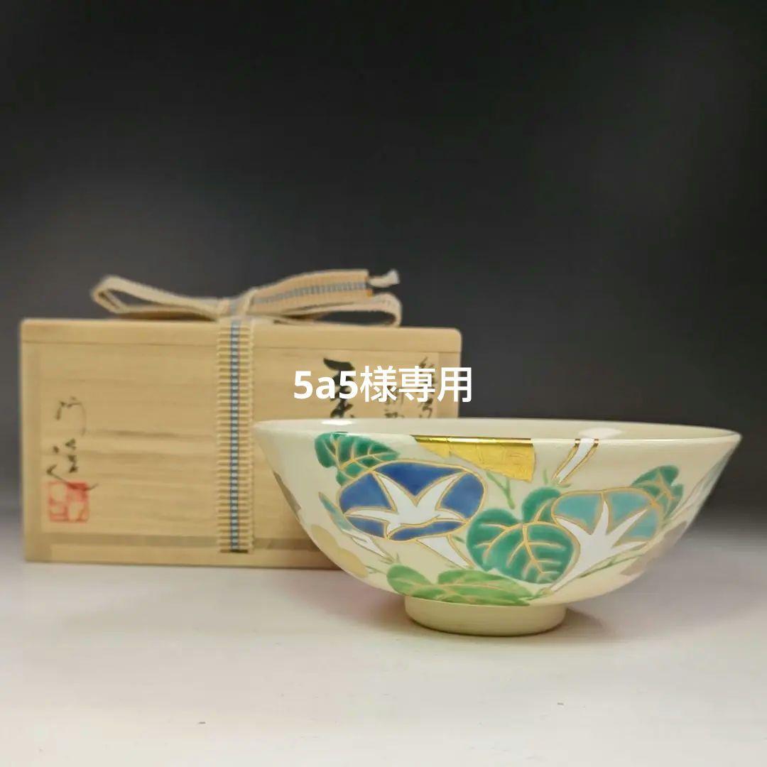イ641 茶碗『通次阿山』『仁清写　朝顔　平茶碗　共箱』抹茶碗　茶道具