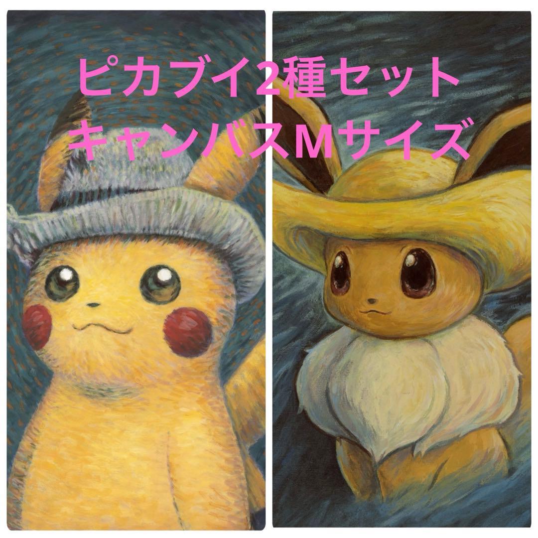 【新品】ゴッホピカチュウ イーブイ　２枚セット　キャンバスM