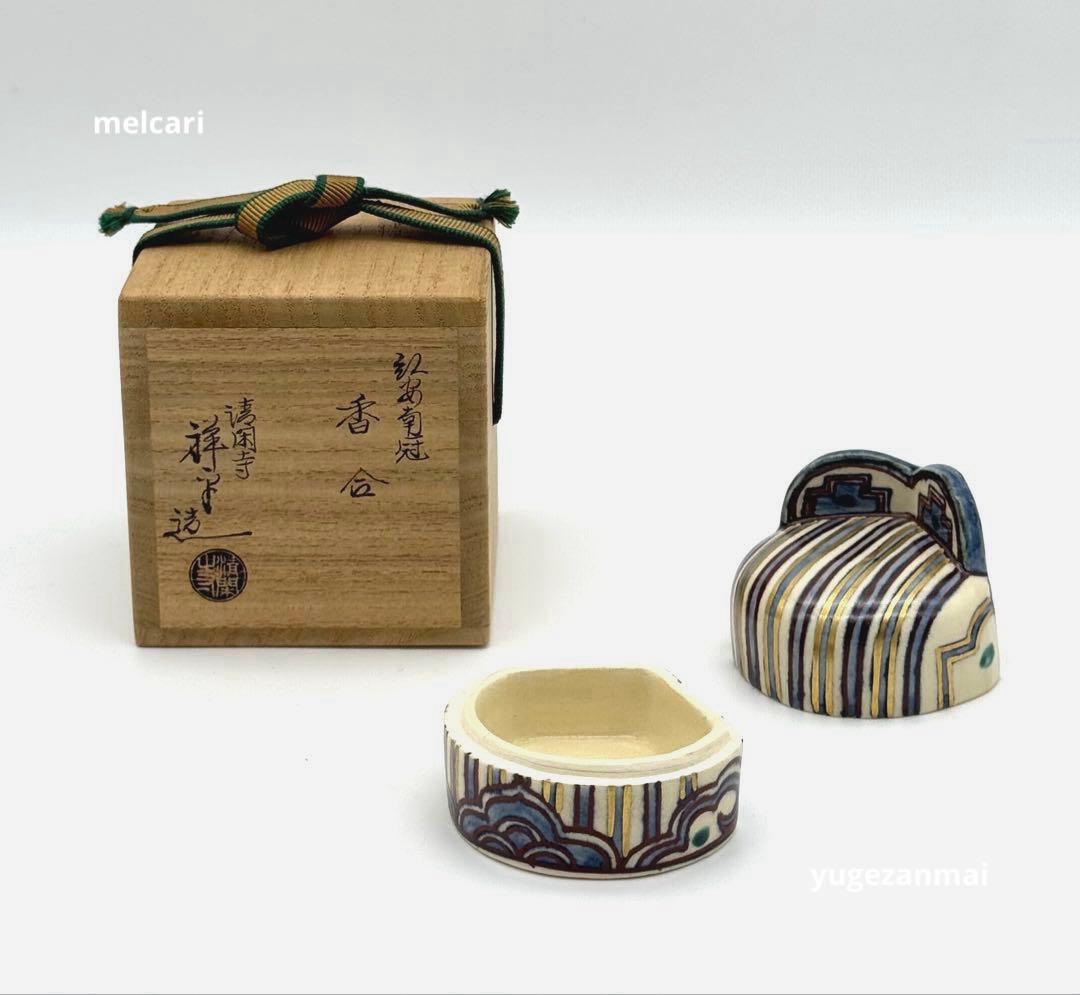 清閑寺窯　杉田祥平　絵安南冠　香合　茶道具　本人作