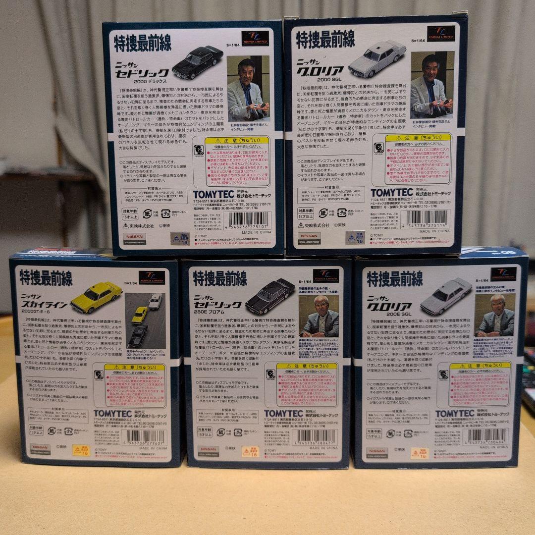 トミカリミテッドヴィンテージネオ 特捜最前線 5箱セット セドリック/グロリア等