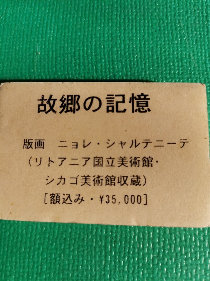 リトアニア国立美術館、シカゴ美術館収蔵　故郷の記憶　35,000円