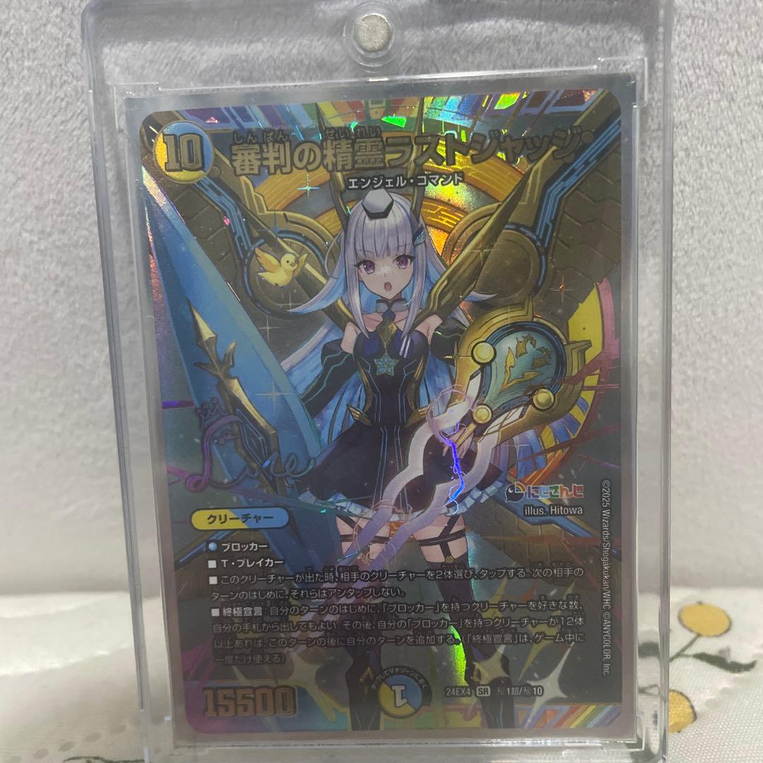 マ*ナ様 デュエルマスターズ 審判の精霊ラストジャッジ 24EX4 SR リゼサ