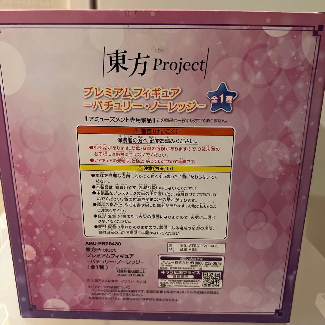 東方Project プレミアムフィギュア パチュリー・ノーレッジ