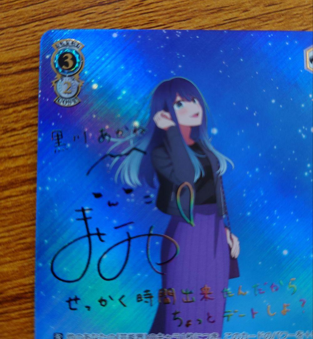 ヴァイス　星降る夜に　黒川あかね　SSP サイン　推しの子