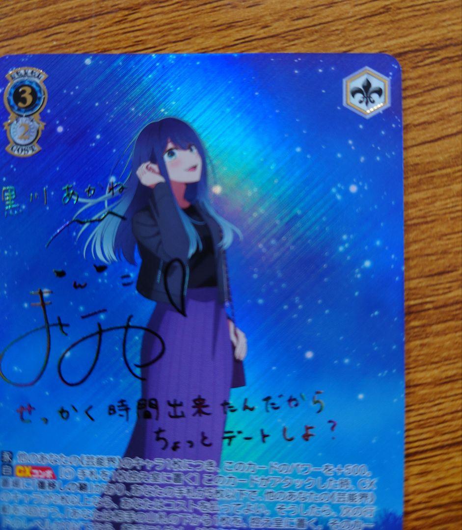 ヴァイス　星降る夜に　黒川あかね　SSP サイン　推しの子