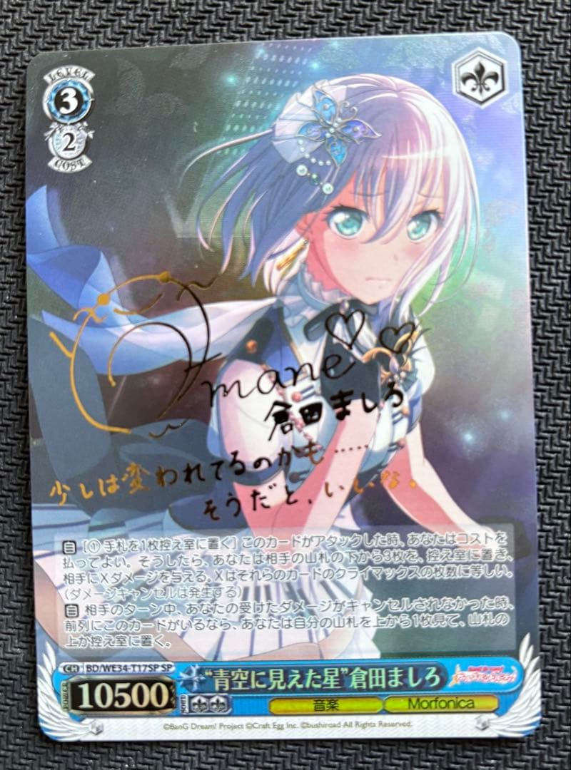 青空に見えた星　倉田ましろ sp