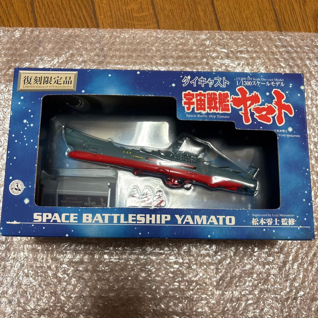 宇宙戦艦ヤマト 1/300スケール 復刻限定品