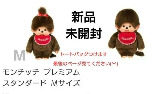 【モンチッチ】プレミアムスタンダード M 女の子と男の子　トートバッグつき