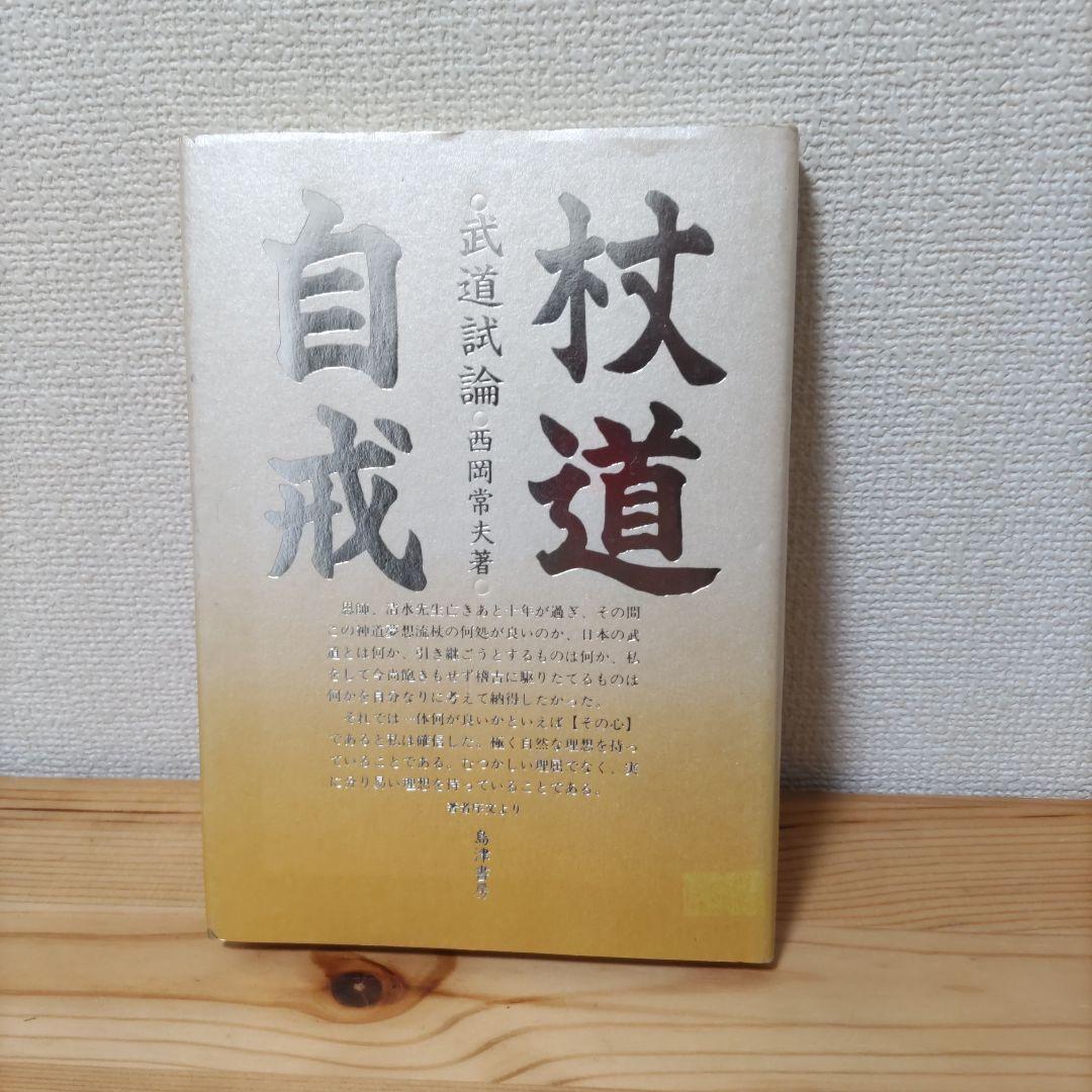 杖道自戒 西岡常夫