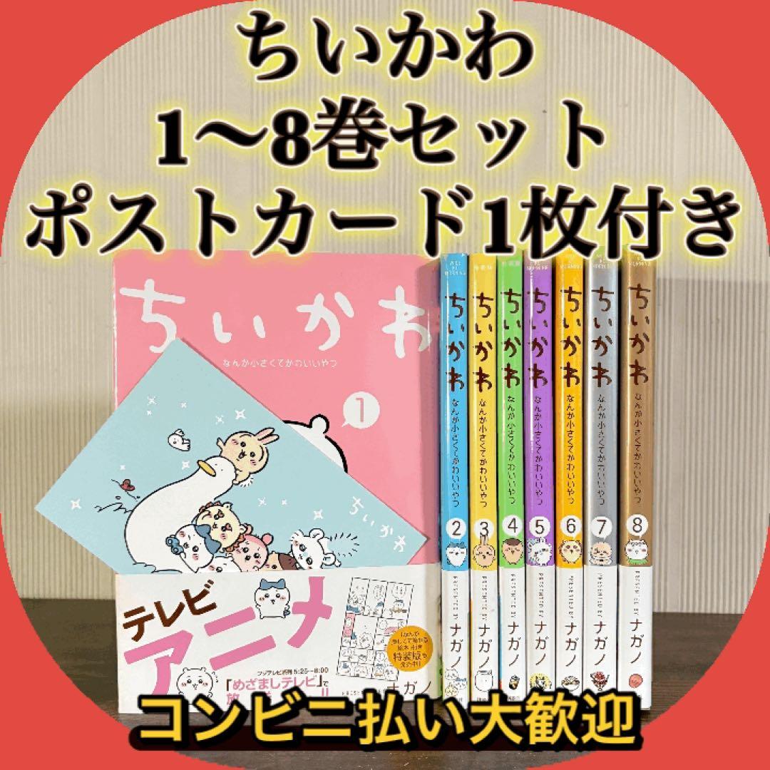 ちいかわ全巻セット（1〜8巻）　全巻セット
