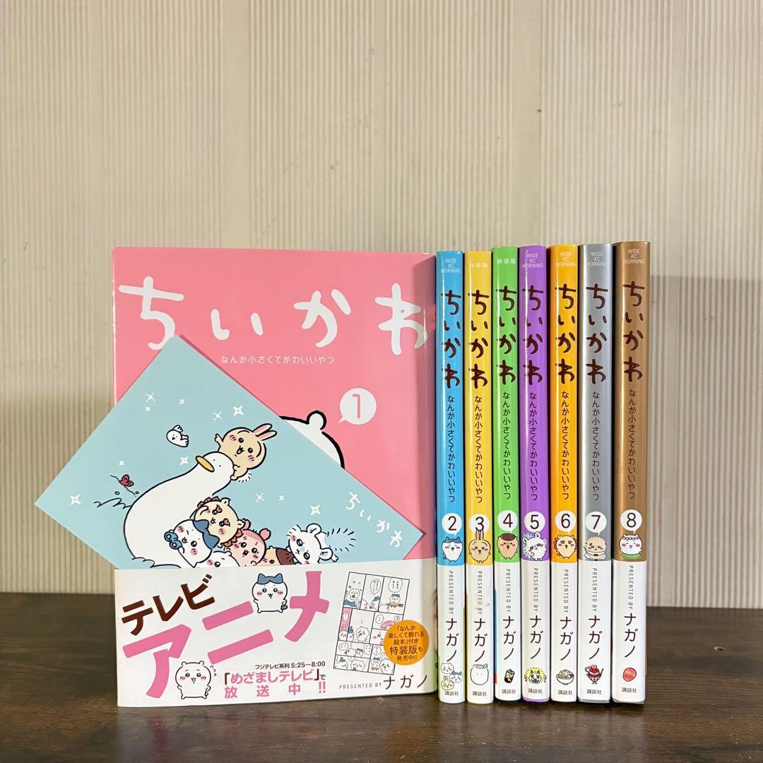 ちいかわ全巻セット（1〜8巻）　全巻セット