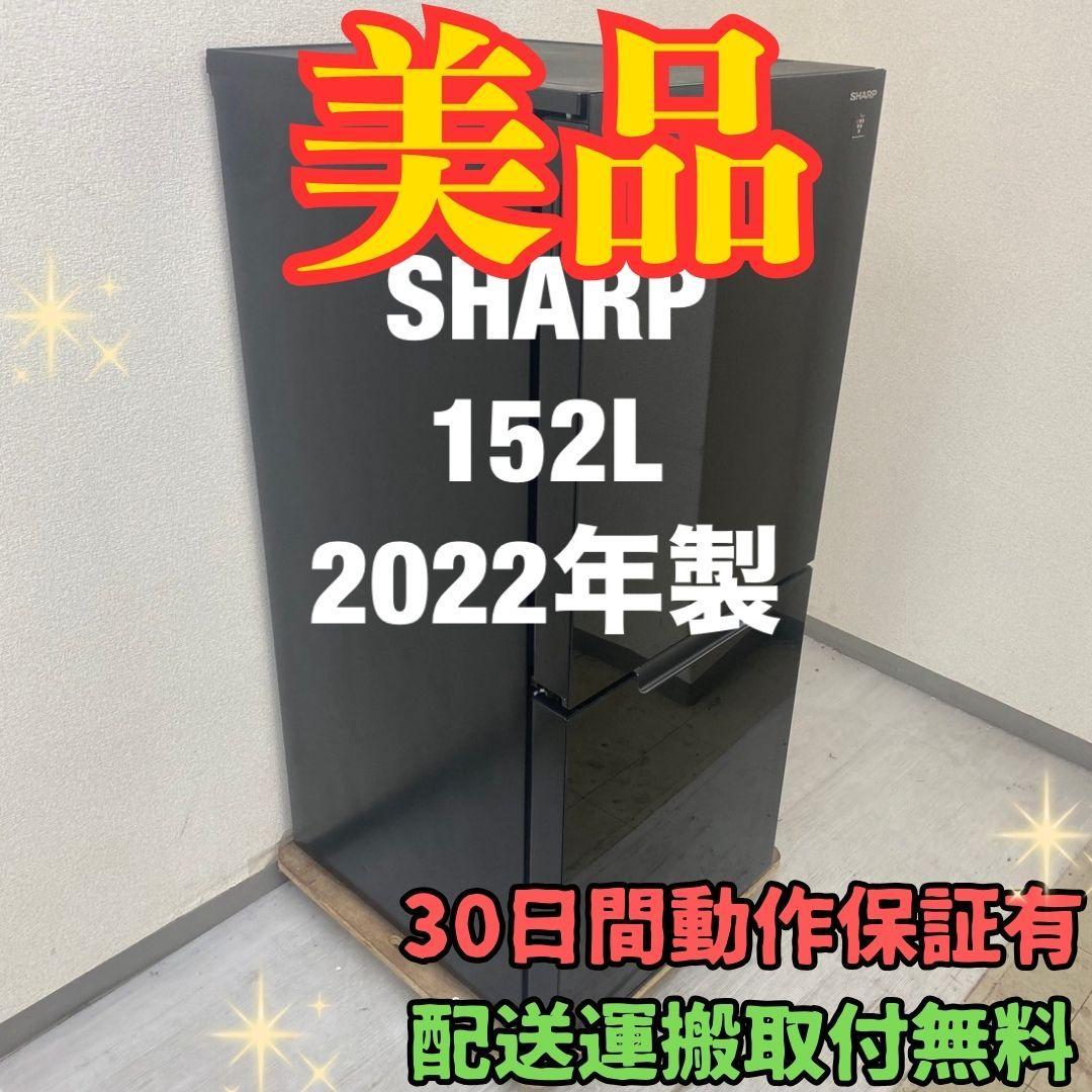 冷蔵庫 一人暮らし SHARP 152L 2022年製 美品 J08c