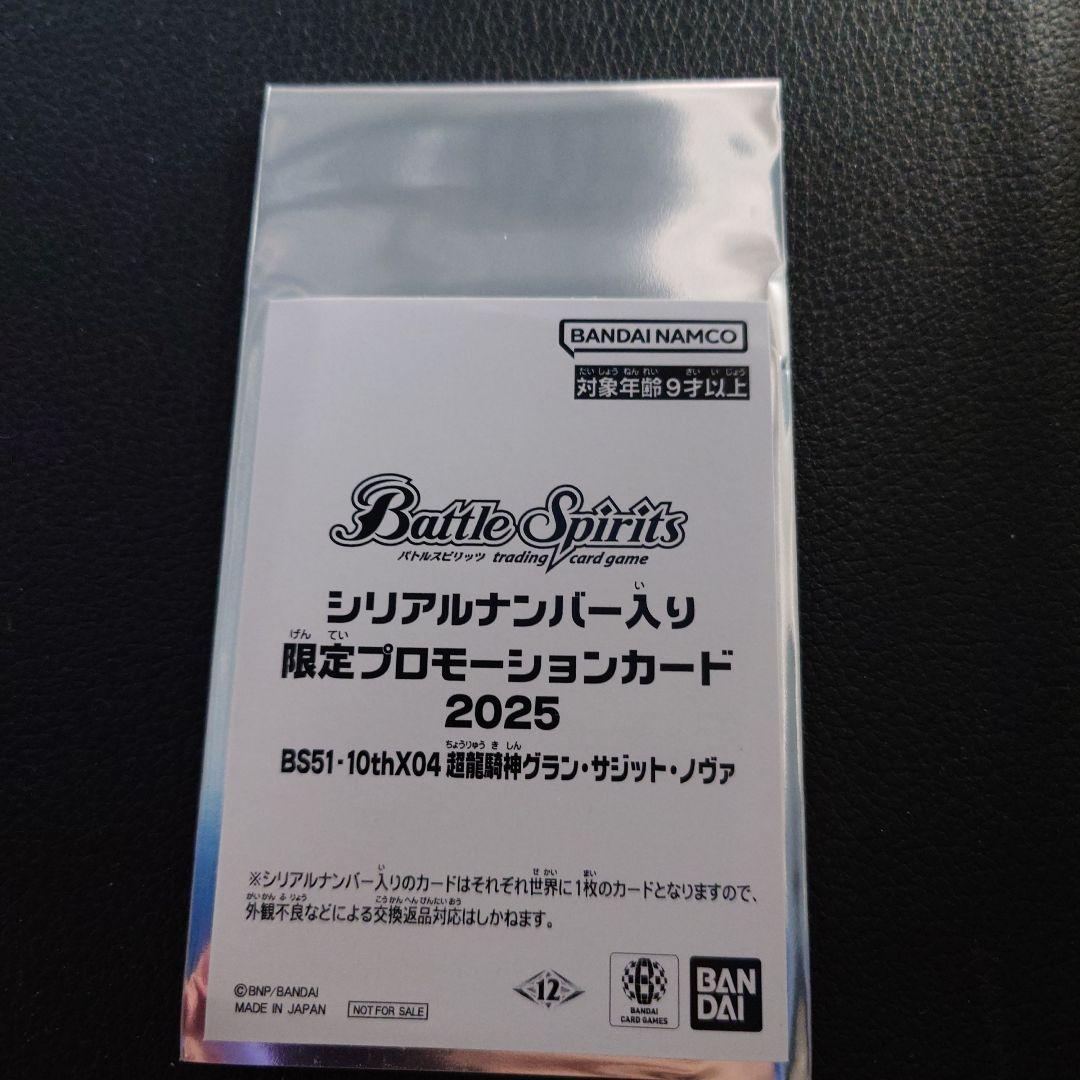 バトスピ プロモ 2025 グランサジットノヴァ シリアル未開封