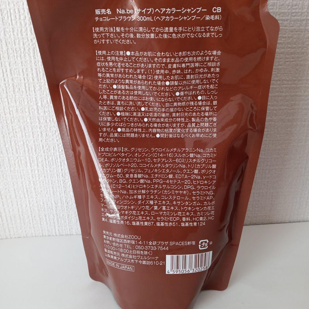 Na.be ナイブ カラーシャンプー チョコレートブラウン 300mL 2袋