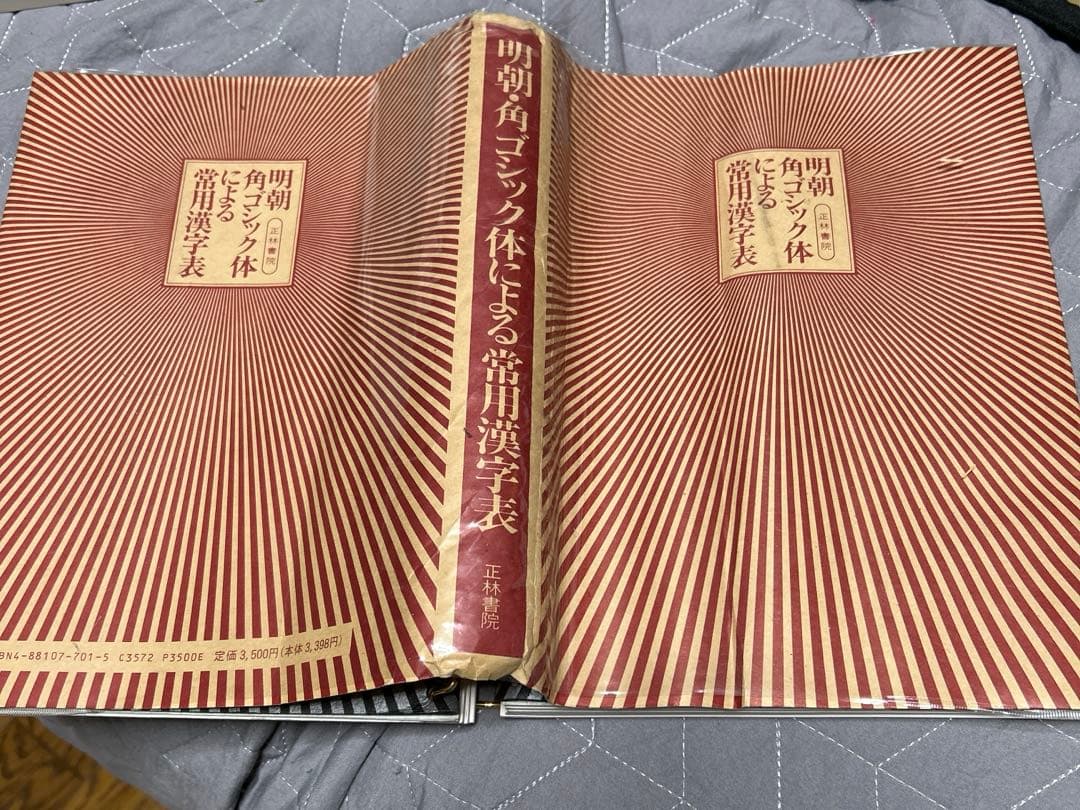 明朝.角ゴシック体による常用漢字表