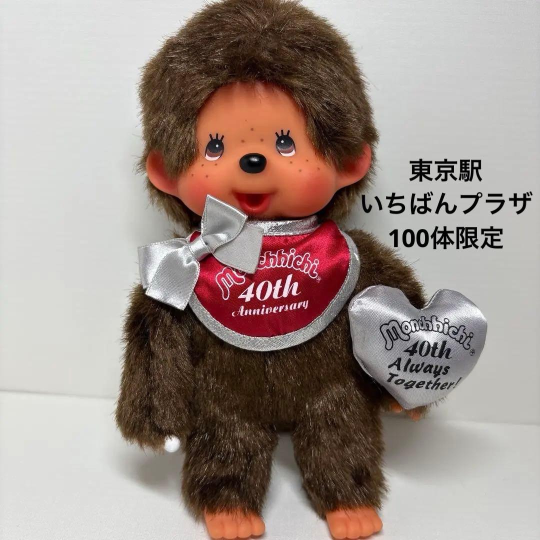 100体限定 40周年記念 東京駅いちばんプラザ モンチッチ 男の子 2856
