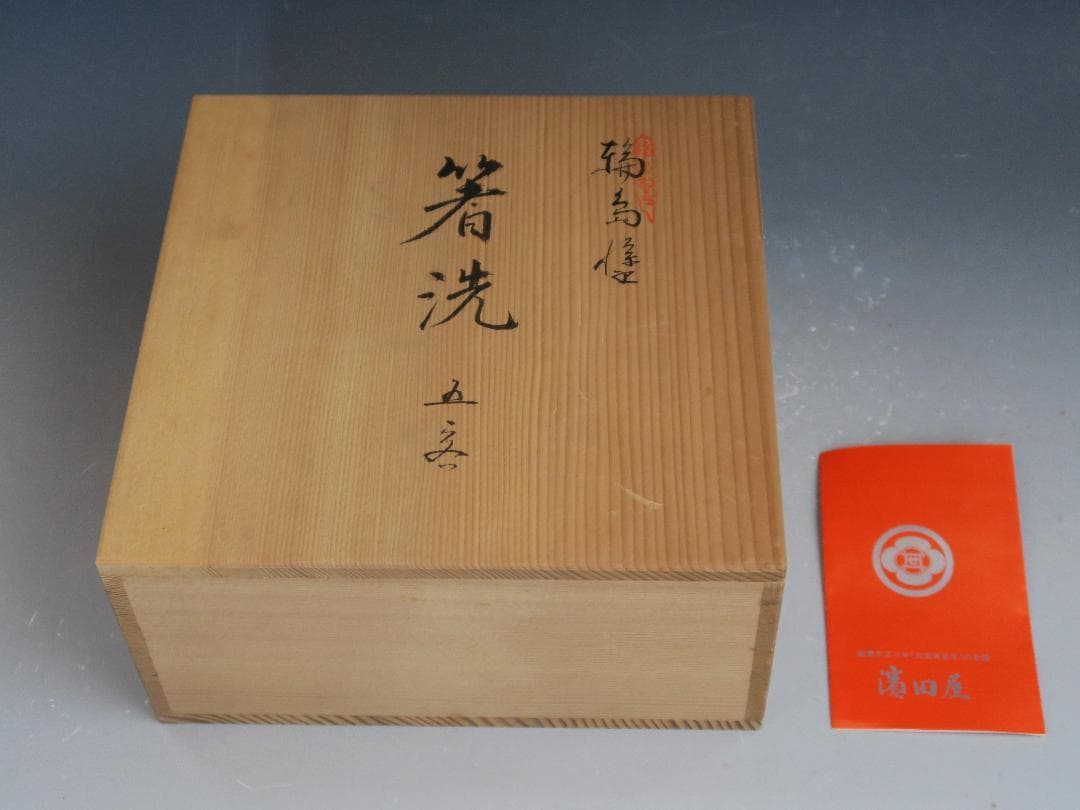 【輪島塗】小吸物椀 秀衡紋様 箸洗 濱田屋謹製 天然木 五客揃 共箱