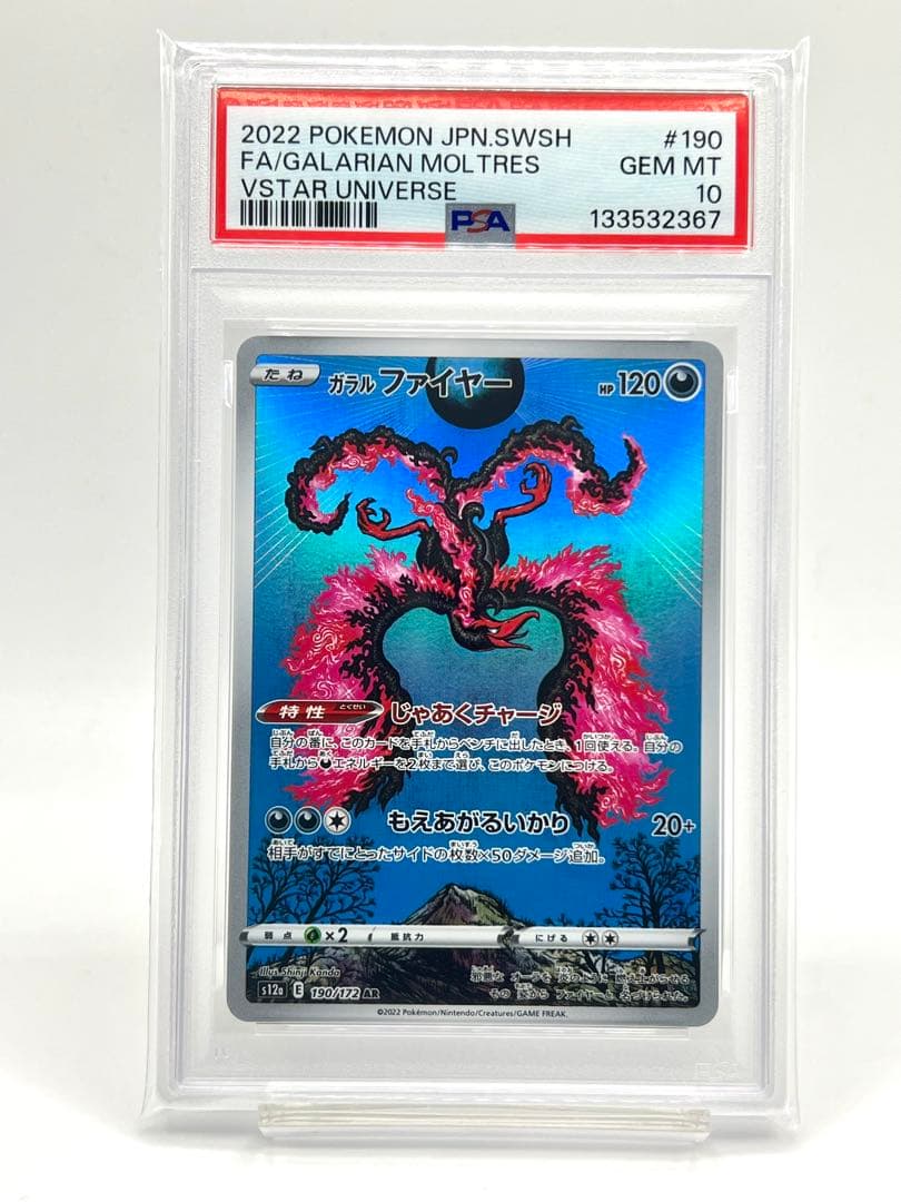 【PSA10】ガラルファイヤー AR