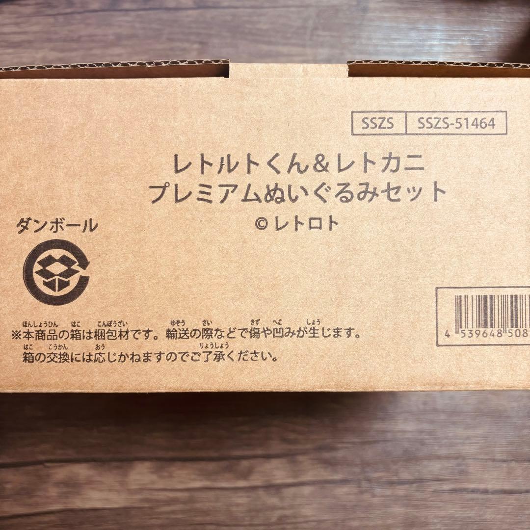 レトルトオンラインくじ　レトロト　A賞　レトルトくん＆レトカニ ぬいぐるみセット