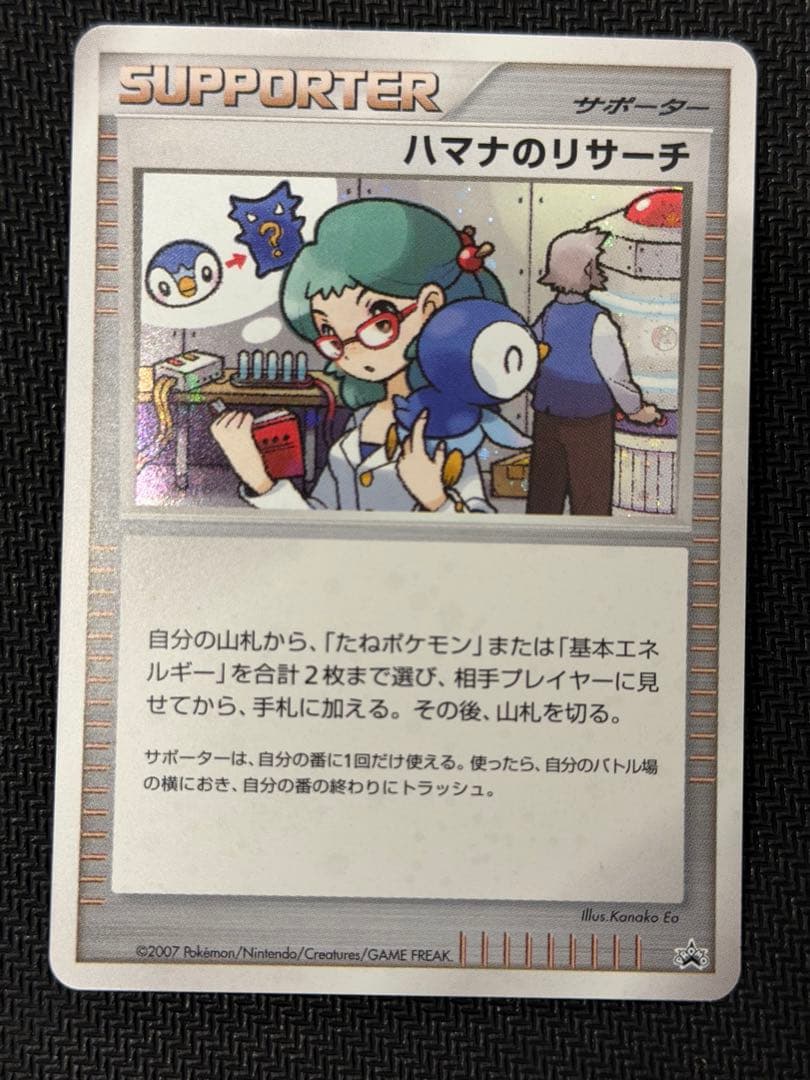 ポケカ ハマナのリサーチ プロモ