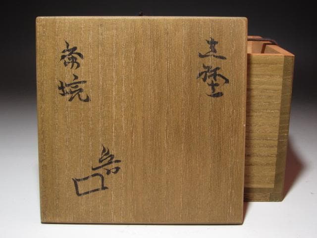 【セール】★　北大路魯山人　志野茶碗　黒田陶々庵極めがございます★x260