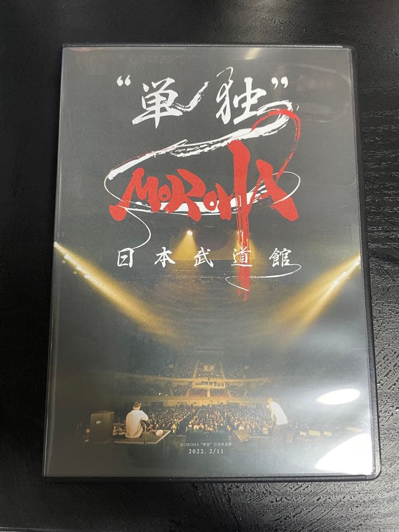 榛*山様 MOROHA 単独 日本武道館 DVD