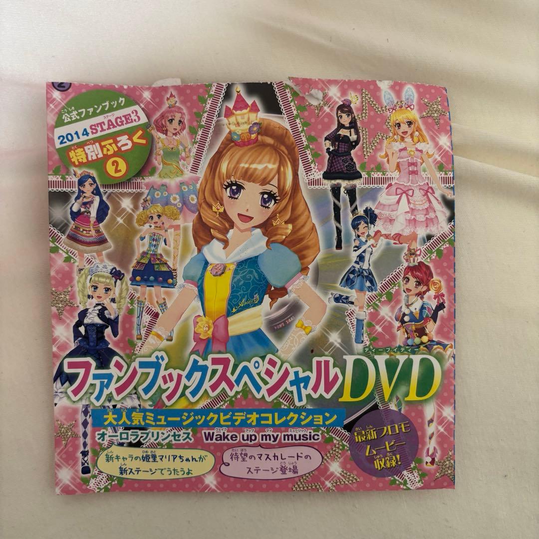 アイカツ ファンブックスペシャル DVD 2014 stage3 特別ふろく2