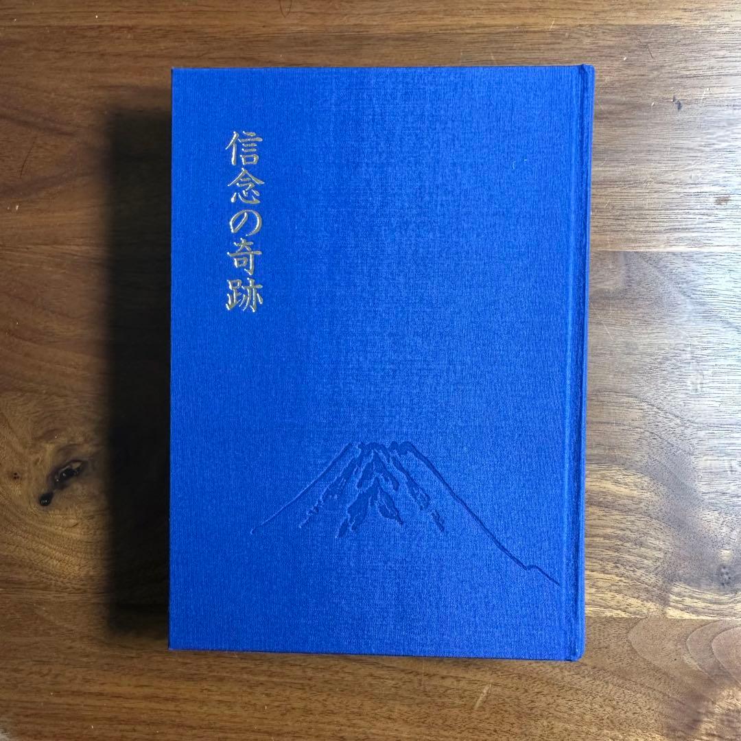 信念の奇跡　中村天風　美品