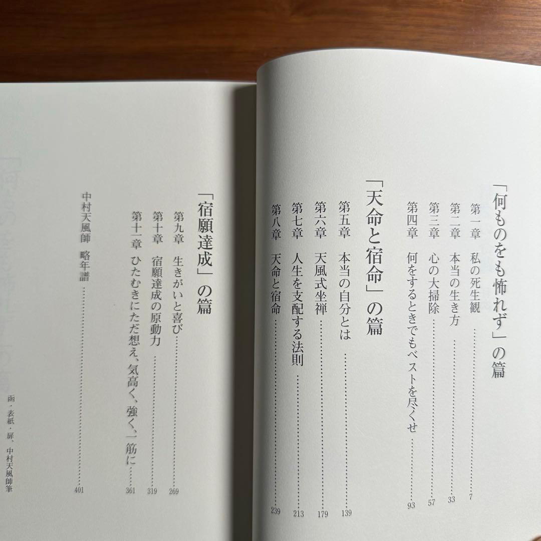 信念の奇跡　中村天風　美品