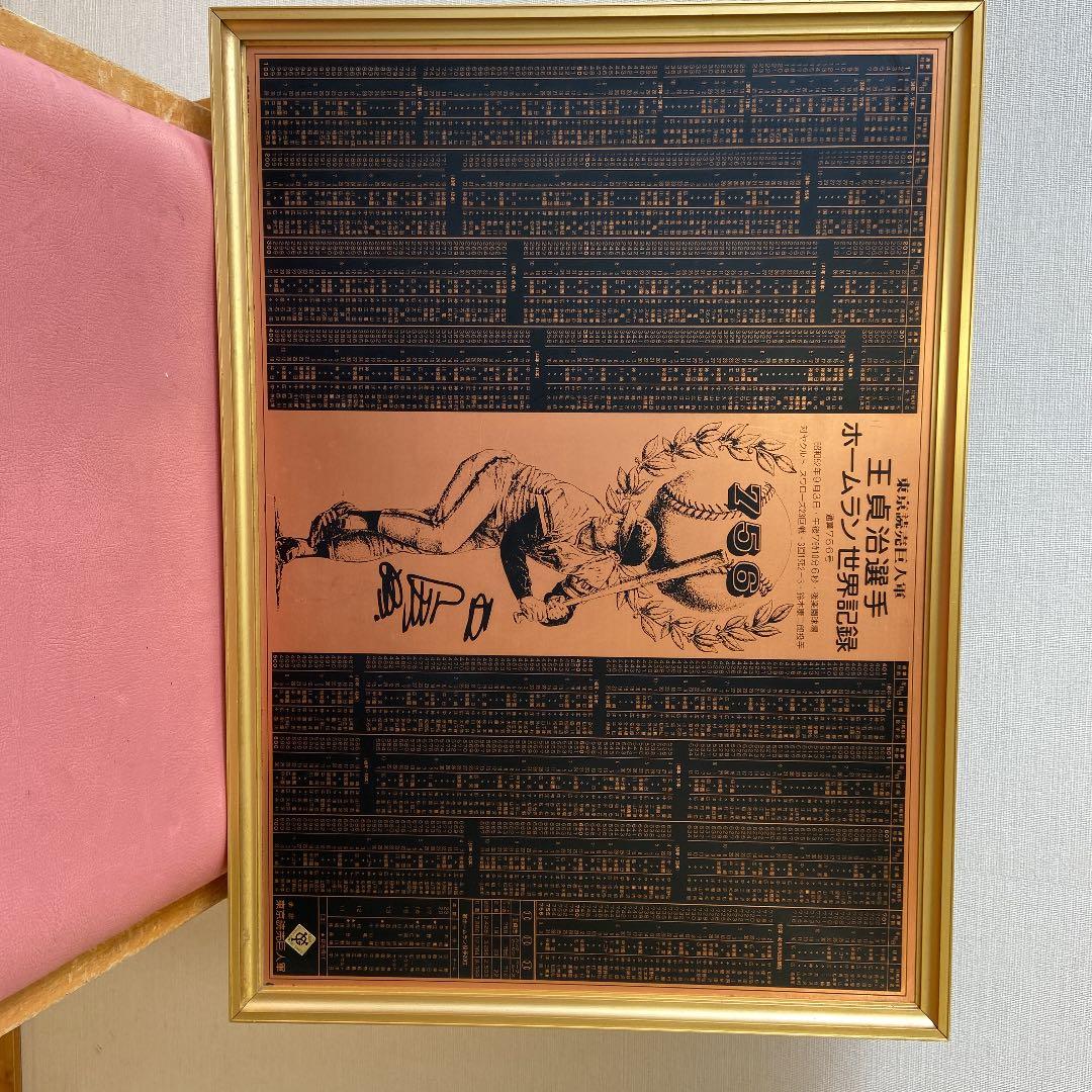 王貞治選手756号世界記録記念パネル