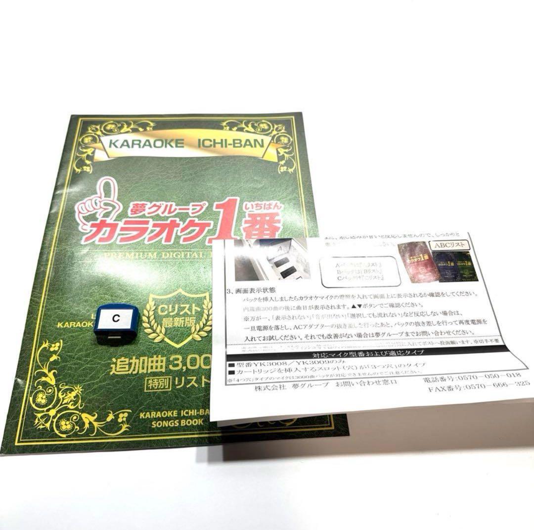 カラオケ1番　一番　3000曲追加曲カートリッジC曲リスト冊子　yk3008