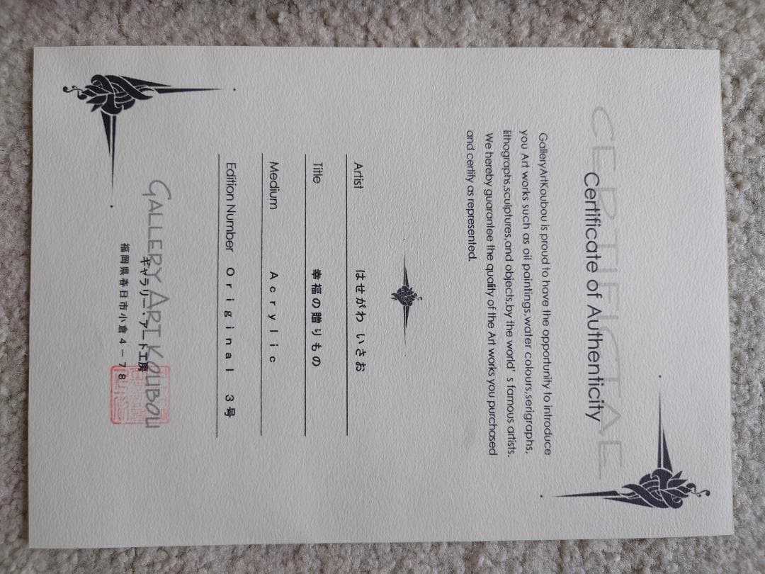 はせがわいさお「幸福の贈りもの」