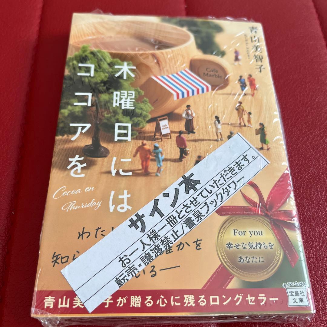 青山美智子　既刊6冊　サイン本