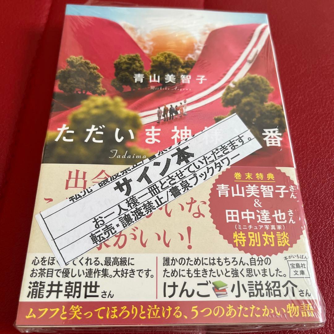 青山美智子　既刊6冊　サイン本