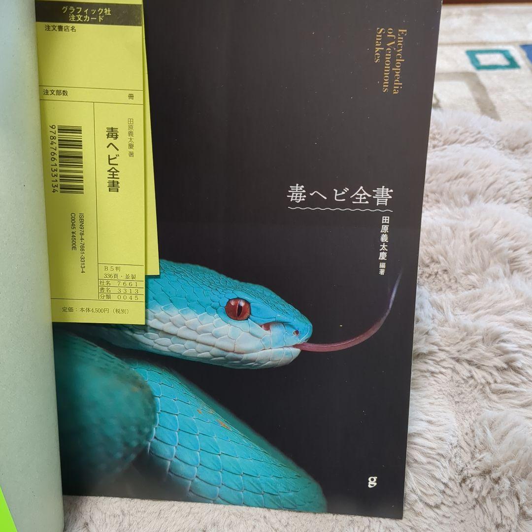 毒ヘビ全書