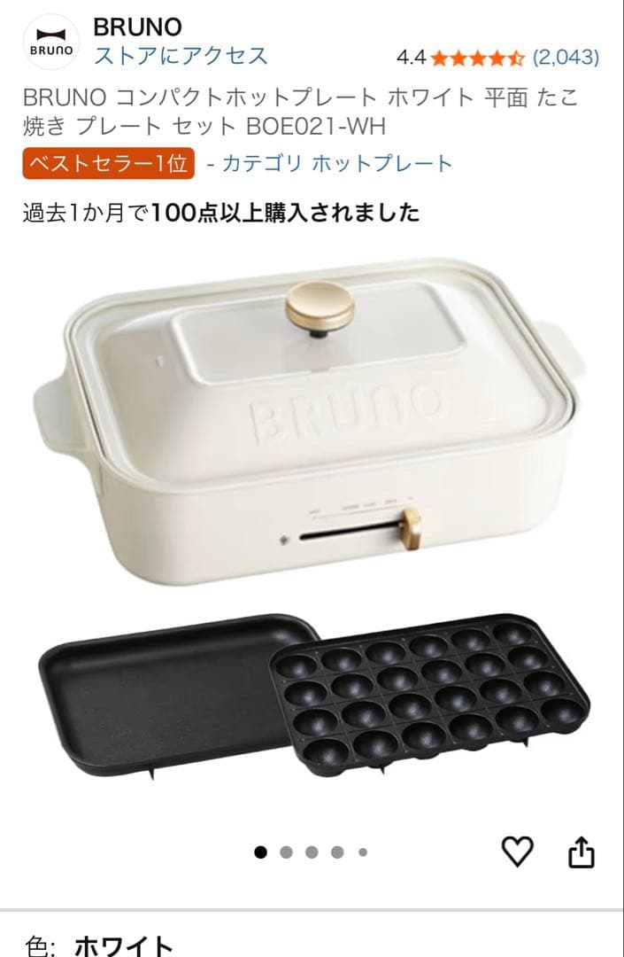 新品BRUNOコンパクトホットプレートホワイトたこ焼きプレート付BOE-021