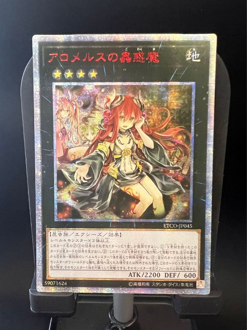 アロメルスの蟲惑魔　20thシークレット　アジア