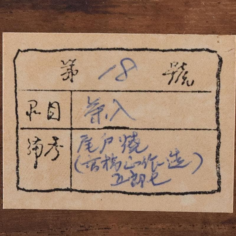 茶道具　尾戸焼　茄子茶入　仕覆付　時代箱　V　8195