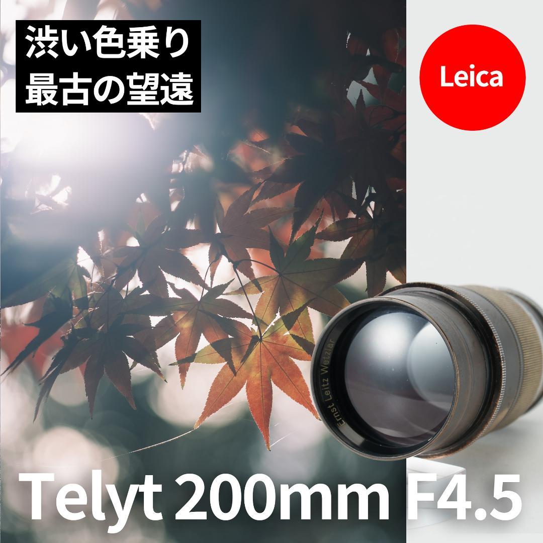 ライカの初の望遠！Leica Telyt 200mm F4.5 オールドレンズ
