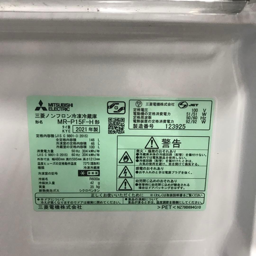 【美品】ミツビシ　ノンフロン冷凍冷蔵庫　MR-P15F-H　2021年製　H