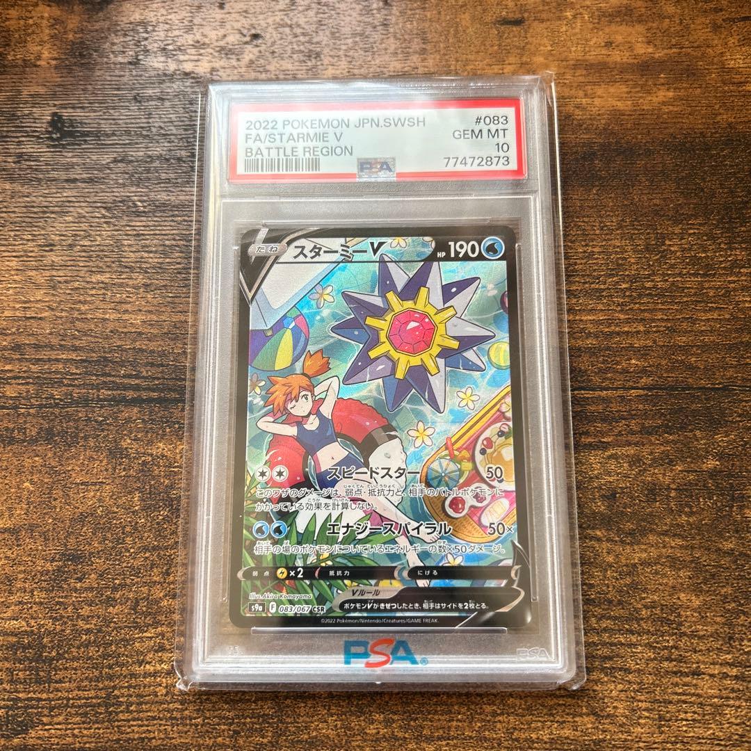 スターミーv csr psa10