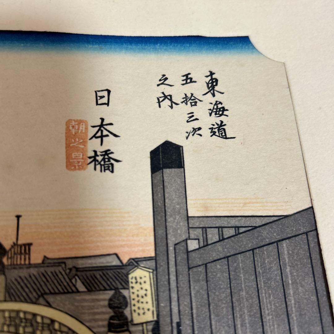 期間限定値下げ！安藤広重　保永堂版　東海道五十三次