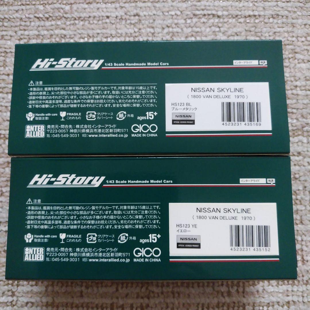 新春セール‼️ハイストーリー・スカイラインバン・２台セット